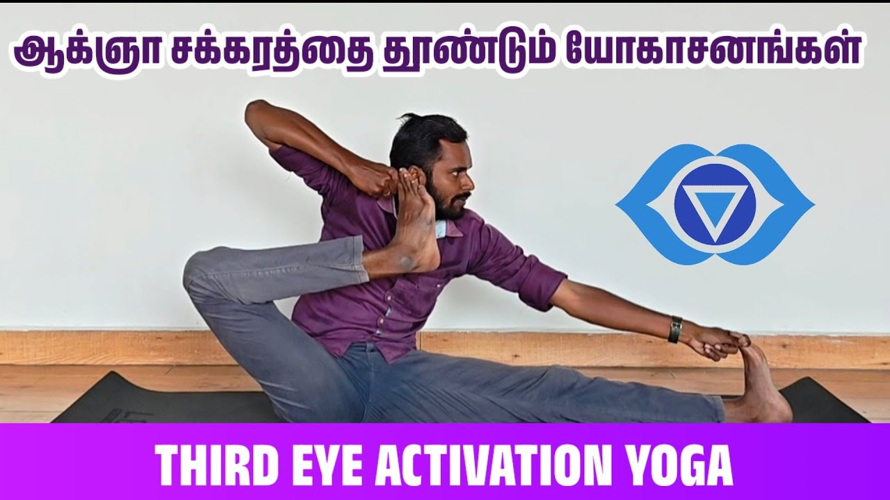 ஆஞ்னா சக்கரத்தை தூண்டும் யோகாசனங்கள் | Third Eye Activation Yoga | Ajna Chakra Yoga Tamil