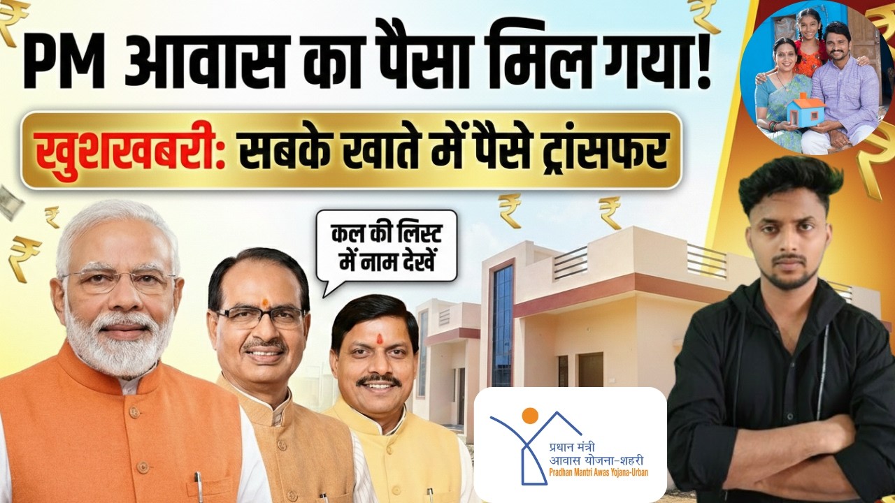 PM Awas Yojana 2026 Update |  मध्यप्रदेश  खुशखबरी ; पैसा आना शुरू 💰