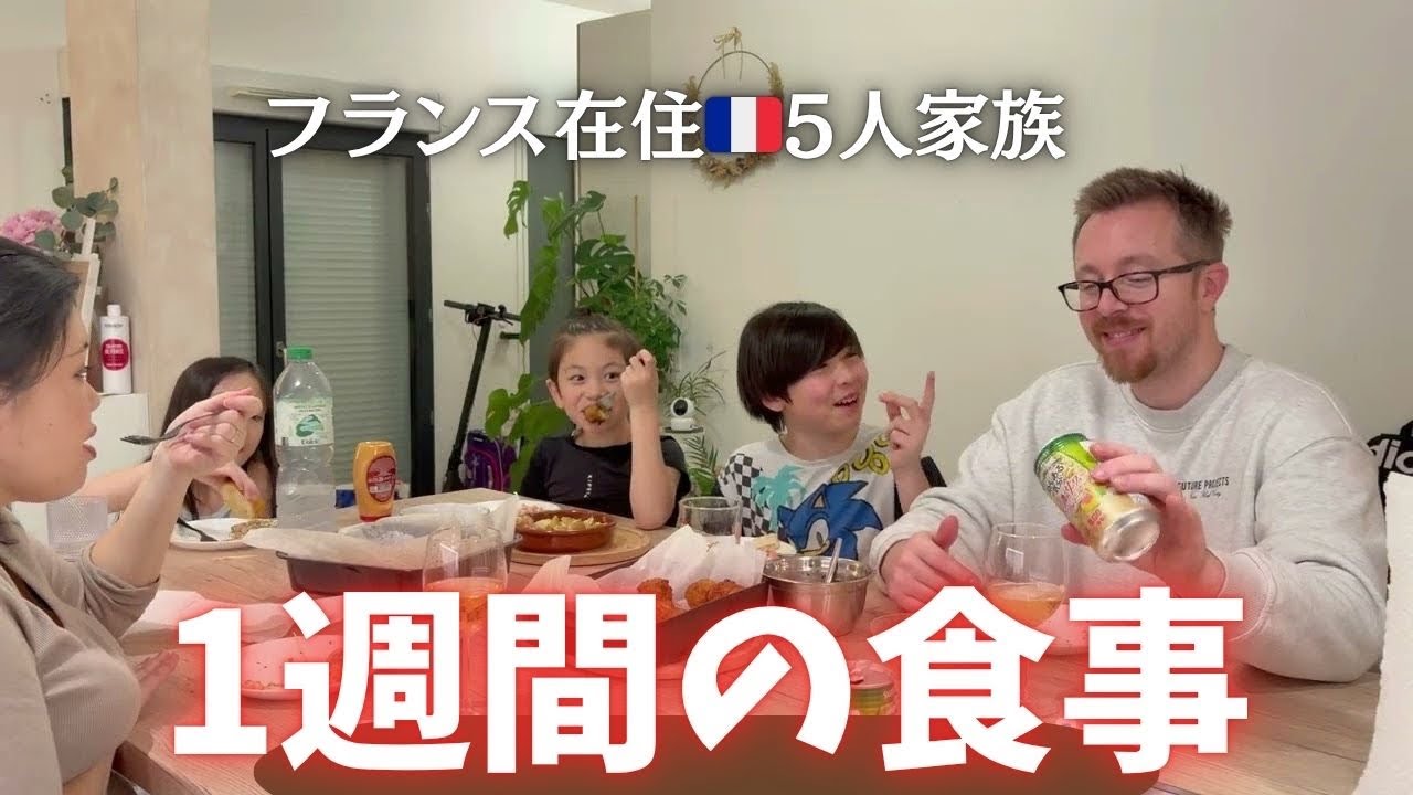 フランス在住🇫🇷5人家族の１週間の夜ご飯　国際結婚 /日仏家族/フランス/国際ファミリー/海外移住/海外生活/海外に住む日本人/日仏ファミリー/vlog/日仏夫婦/日常