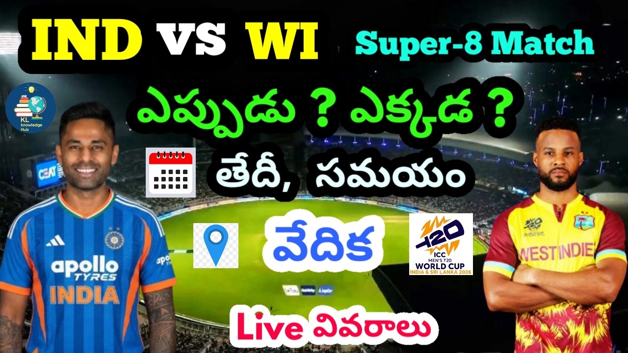 IND vs WI | Super-8 Match | ఎప్పుడు? ఎక్కడ? | తేదీ, సమయం, వేదిక | Live వివరాలు