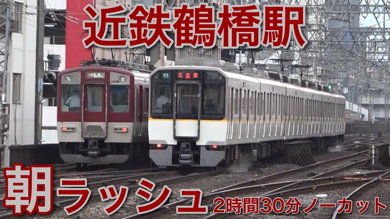 近鉄電車平日朝ラッシュ！鶴橋駅で2時間30分ノーカット