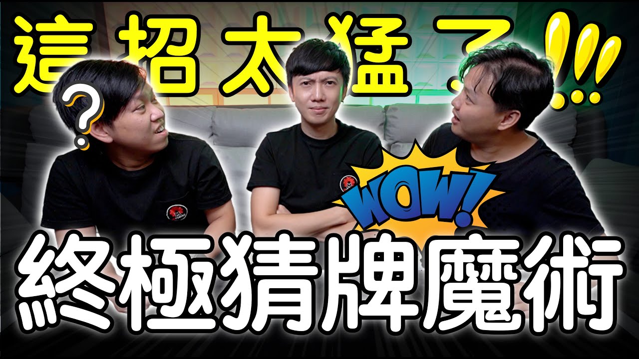 魔術表演教學#242：燒腦絕招讓新手電翻魔術師｜撲克牌魔術 - 終極猜牌
