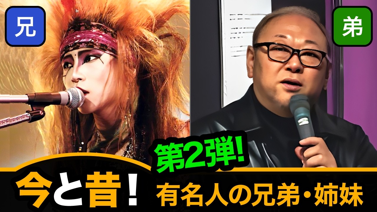 今と昔！有名人の兄弟・姉妹 第2弾！/ 驚きの関係を世代別にご紹介！