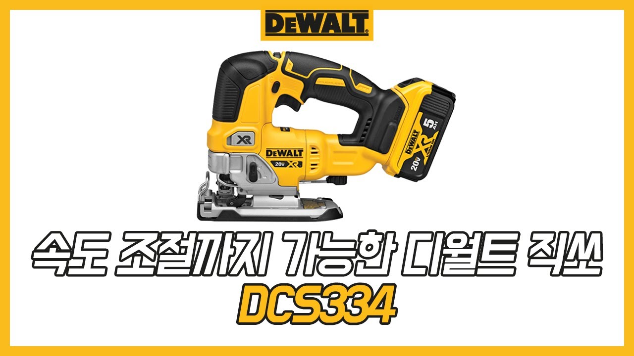 [디월트 언박싱] 속도 조절까지 가능한 디월트 직쏘 (DCS334)