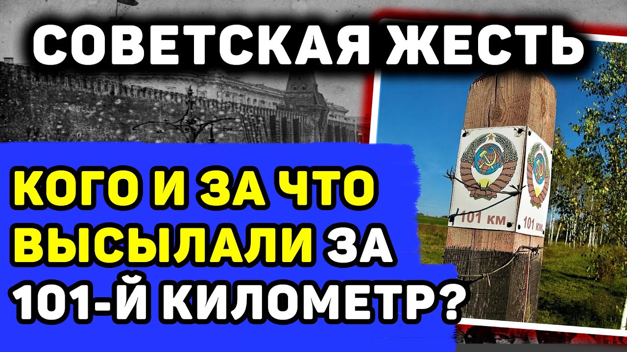 ЗА 101-Й КИЛОМЕТР: КОГО И ЗА ЧТО В СССР ТУДА ВЫСЫЛАЛИ?