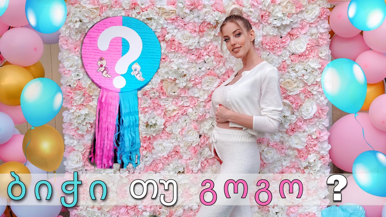 ბიჭი თუ გოგო?  | Gender reveal |  ვლოგი| natia mua @EllenePeiGEO