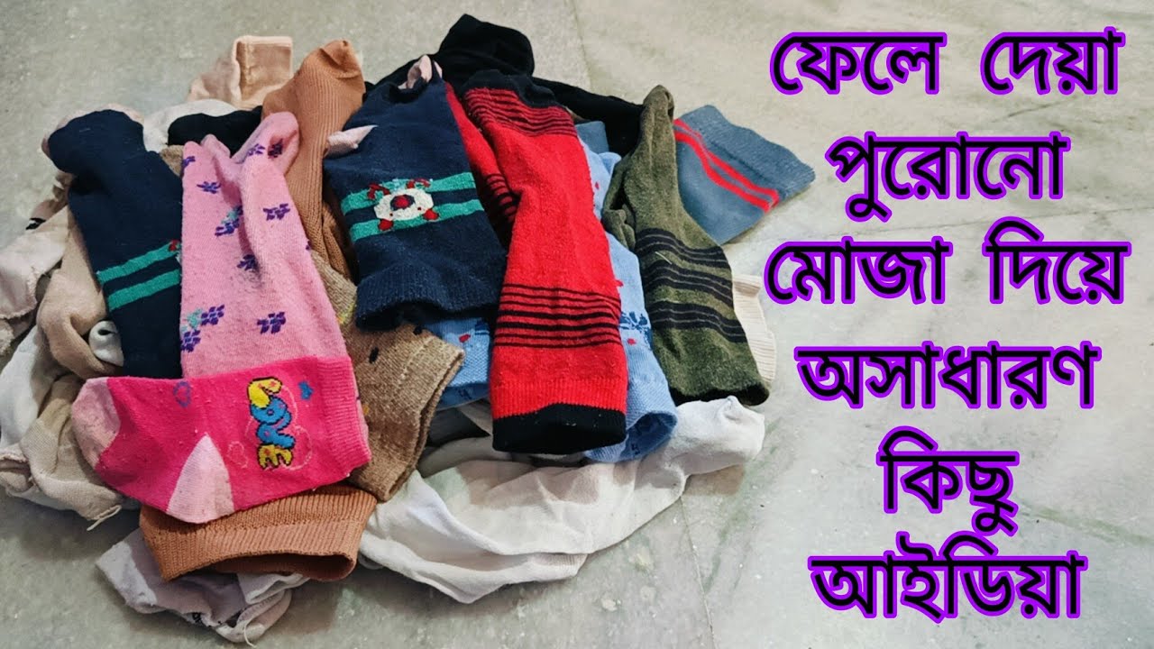 এই ভিডিওটি দেখার পর একটা পুরোনো মোজা ও আর ফেলে দেবেন না //12  Old sacks reuse idea