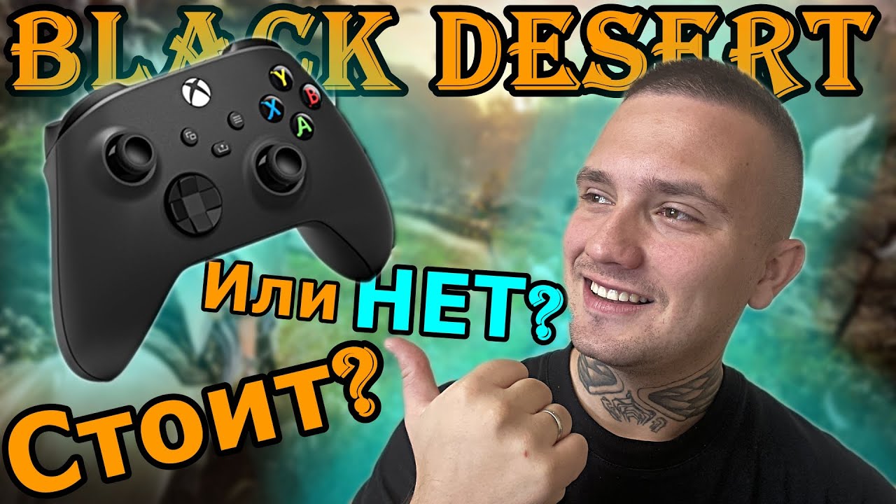 🎮 Геймпад на ПК 👉 Black Desert ▶️ Стоит или НЕТ ? 2025.