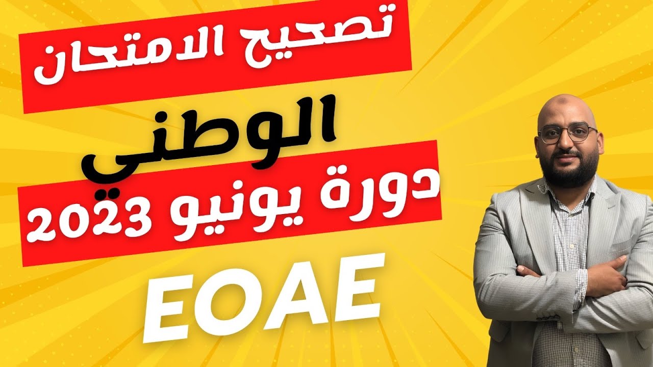 Correction Examen National EOAE 2023 &ndash; &Eacute;preuve 2 | Correction compl&egrave;te et m&eacute;thodique