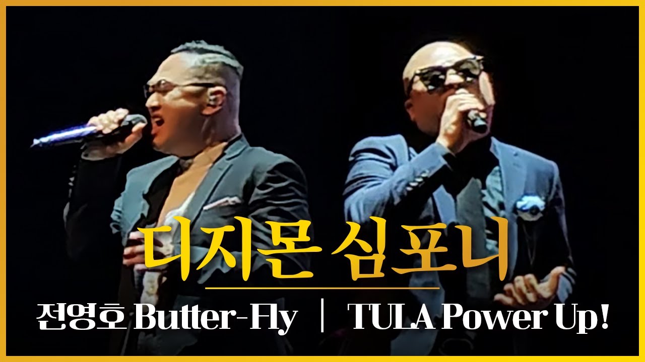 【4K】전영호 버터플라이 라이브, TULA Power Up! 라이브 - 디지몬 심포니 앙코르(2025)
