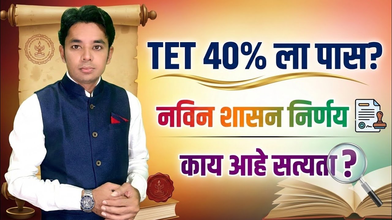 40% ला TET पास? | नविन शासन निर्णय | काय आहे सत्यता? | Maha TET Passing Criteria | Maha TET Exam