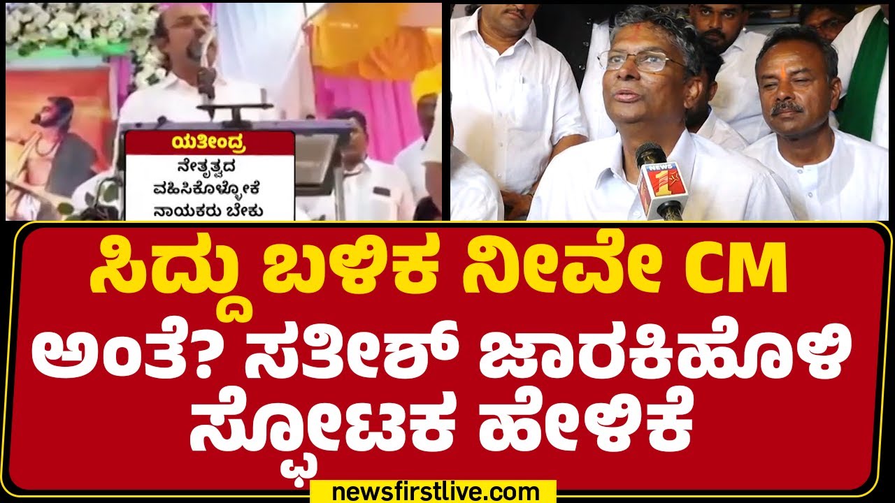 Satish Jarkiholi : CM Siddaramaiah ಮನಸಿನ ಮಾತನ್ನ ಪುತ್ರ Yathindra Siddaramaiah ಬಾಯಲ್ಲಿ ಹೇಳ್ಸುದ್ರಾ?