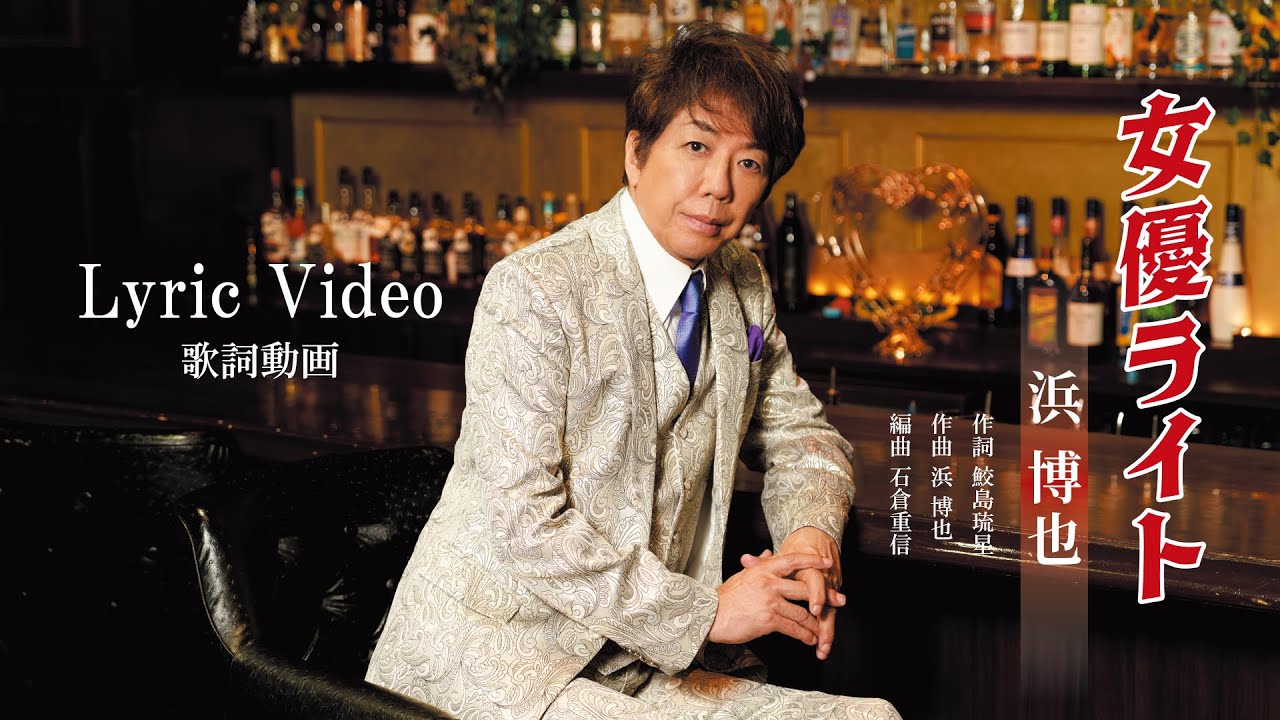 浜 博也「女優ライト」Lyric Video