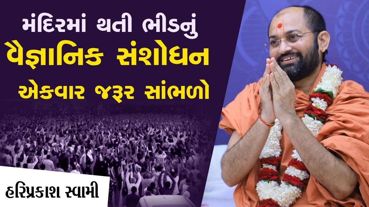 મંદિરમાં થતી ભીડનું વૈજ્ઞાનિક સંશોધન  એકવાર જરૂર સાંભળો | P.Hariprakash Swami | Swaminarayan Channel