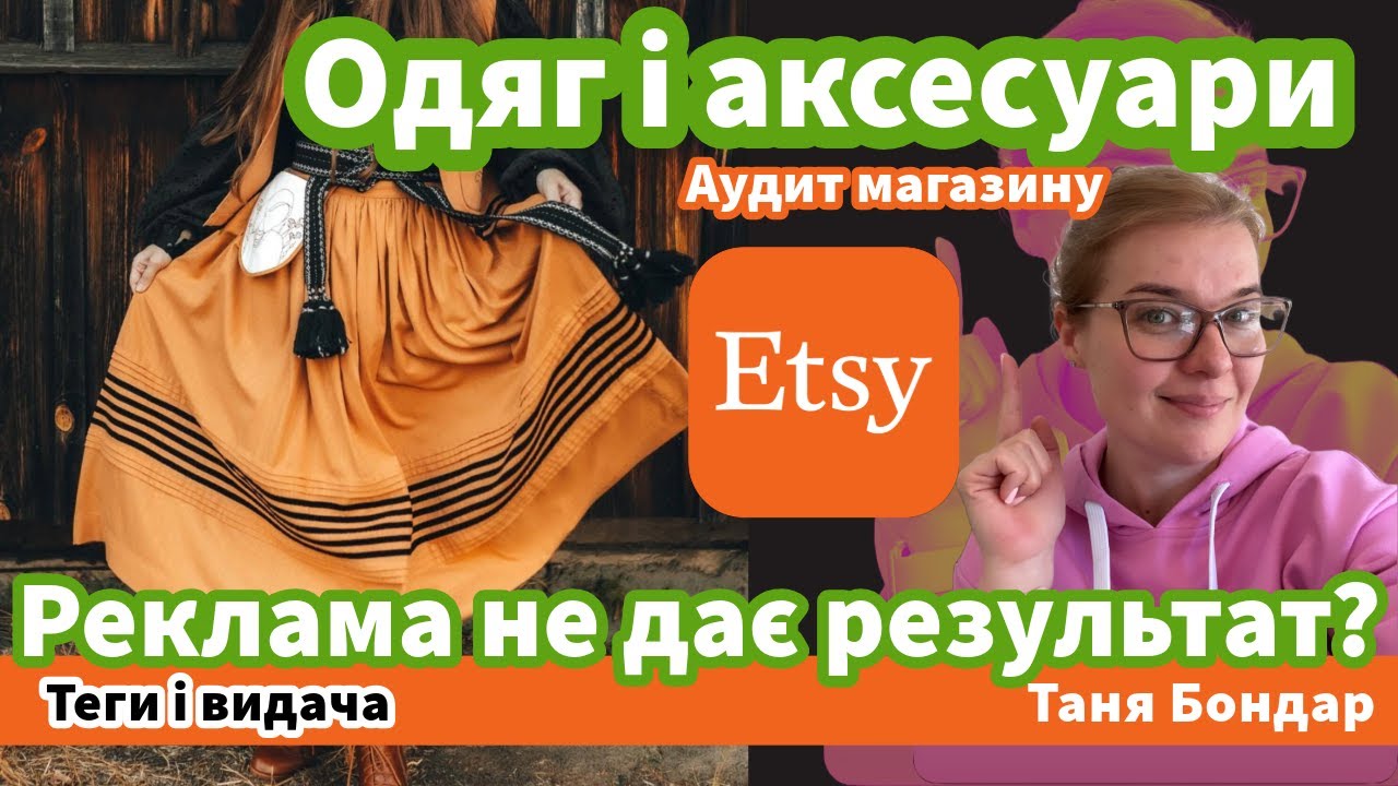 (54) Етно-одяг на Etsy: аудит, SEO, конверсія, реклама, індексація, ранжування, підбір ключевиків