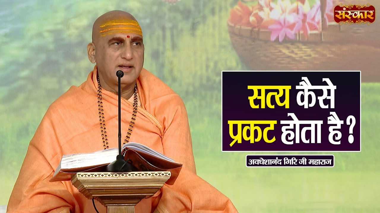 सत्य कैसे प्रकट होता है ? Avdheshanand Giri Ji Maharaj Ke Pravachan | Sanskar TV