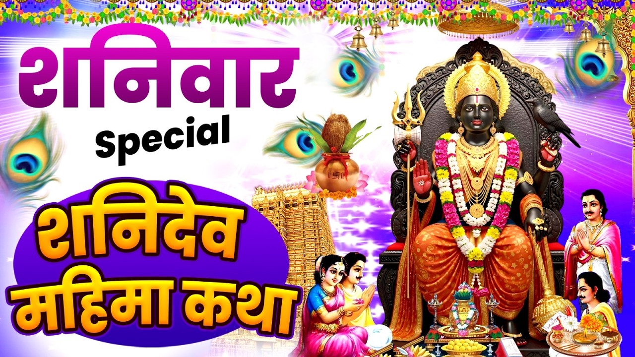 शनिवार स्पेशल : श्री शनिदेव महिमा कथा | Shanidev Mahima Katha, शनिदेव जी की आरती #shanidev_bhajan