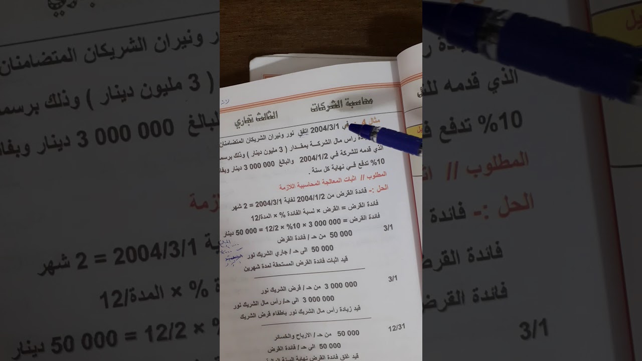 الفصل الخامس/ التغير في عقد الشركه/زياده راس المال عن طريق رسمله الارباح /قرض الشريك/اعاده التقدير