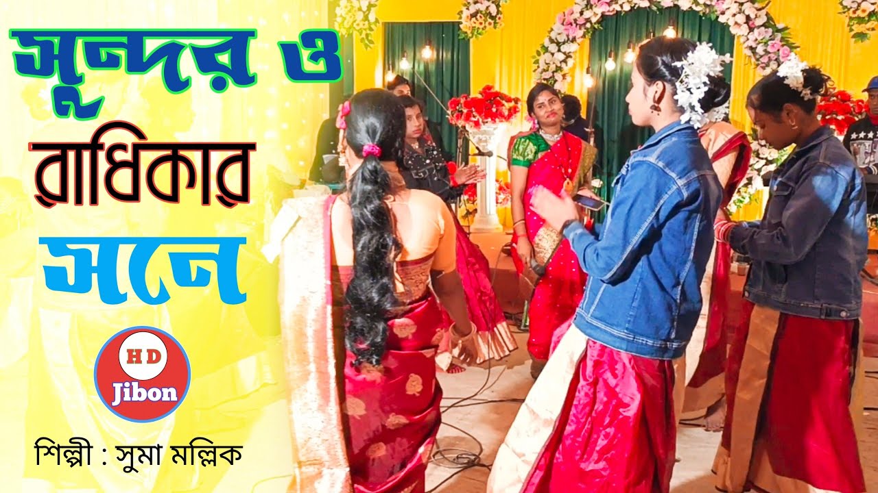 সুন্দর ও রাধিকার সনে মিলিলো কানাইয়া - সিলেট ধামাইল গান সুমা মল্লিক Sylheti Dhamail Gaan HD Jibon