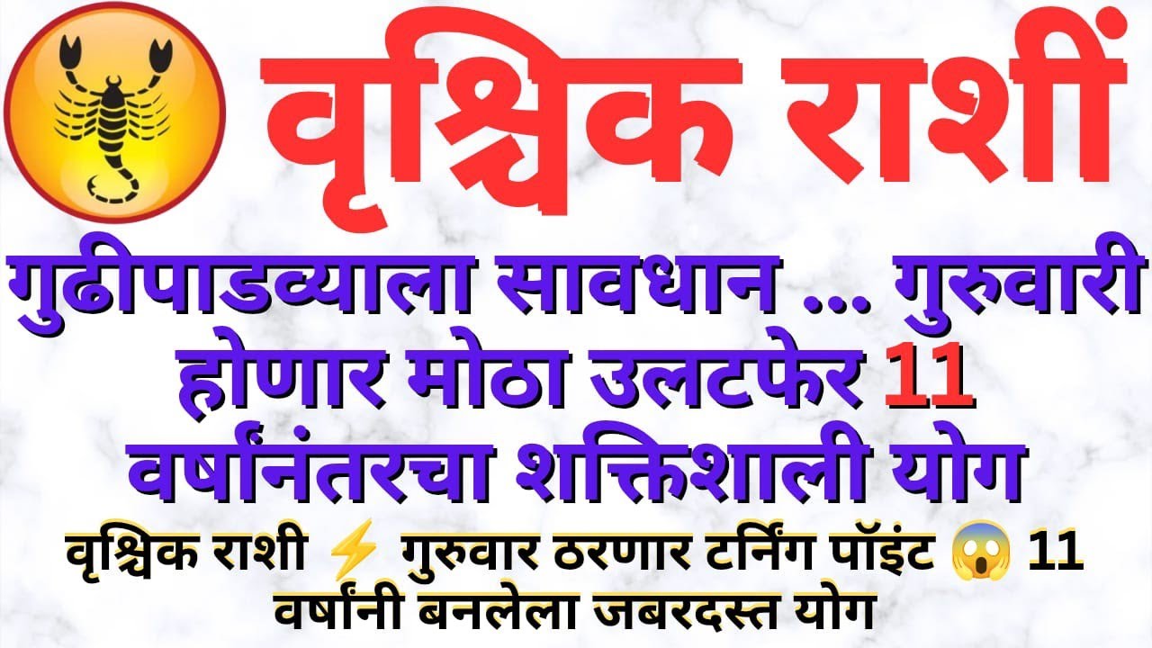 ​वृश्चिक रास: या गुढीपाडव्याला नशिबाचे दरवाजे उघडणार, ३ मोठ्या घटना घडणार!