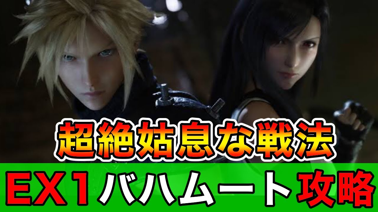 超絶姑息な戦法でEX1バハムート攻略！【FF7EC】【エバークライシス】