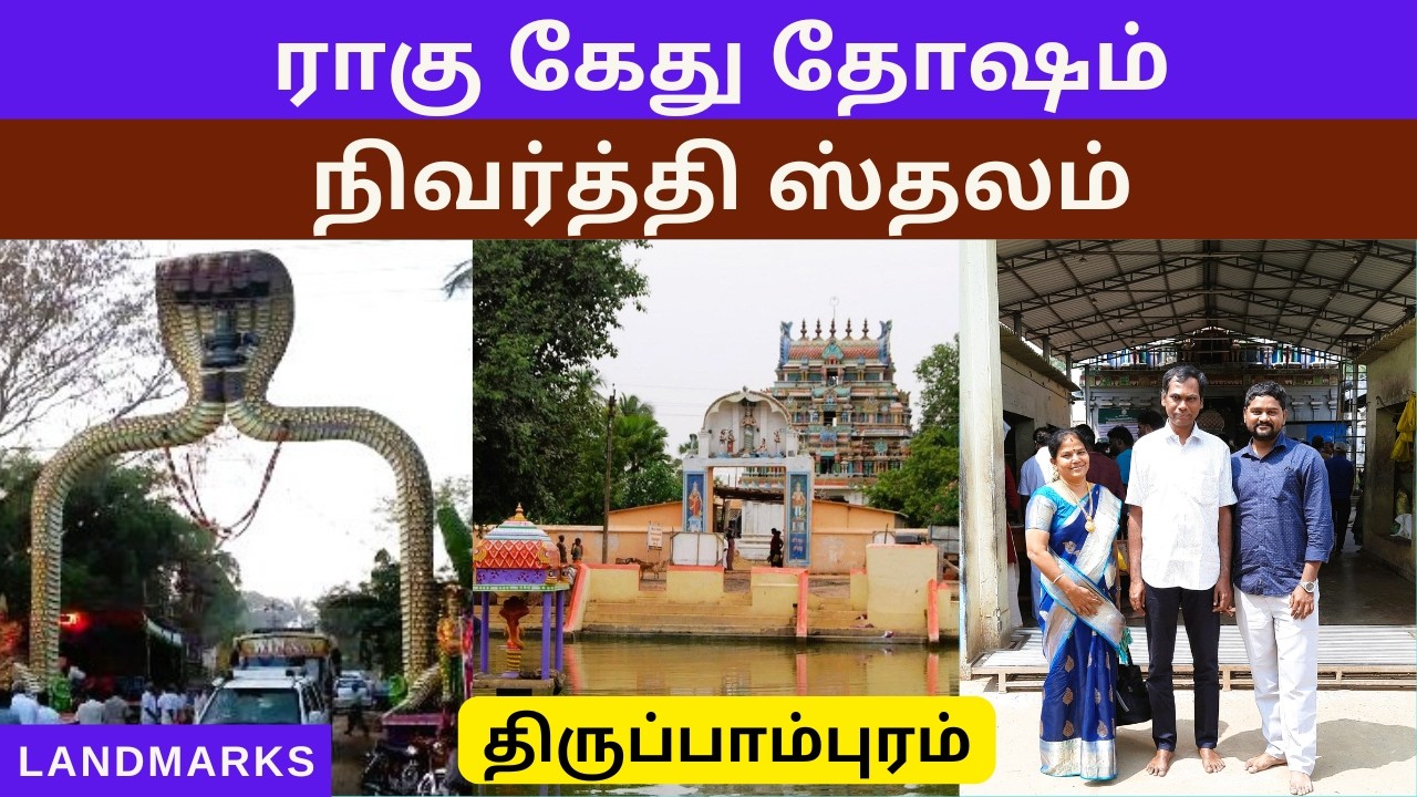 திருப்பாம்புரம் பாம்புரநாதர் திருக்கோயில் l Thirupampuram Sheshapureeswarar Temple | Landmarks YT |
