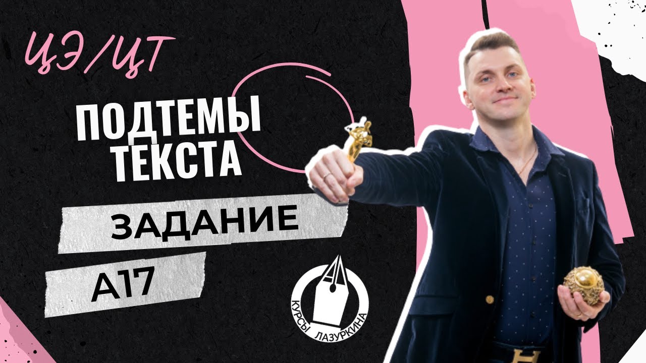 ЦЭ / ЦТ А17. Смысловой анализ текста #лазуркин #подготовкакцт #урок #русскийязык #егэ #школа #цэ2024
