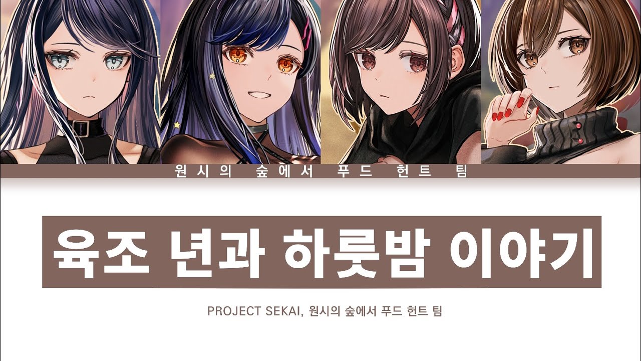 [프로세카] 원시의 숲에서 푸드 헌트 팀 「육조 년과 하룻밤 이야기」 만우절 ver 한글 가사 (プロセカ/六兆年と一夜物語)