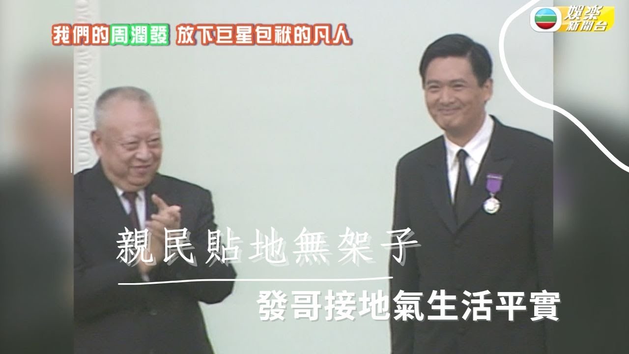 自幼家貧低層出身 發哥發蹟依舊貼地