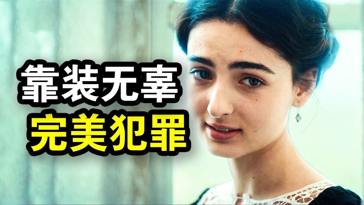她为了上位，利用意外谋杀5人，最后完美脱罪，一口气看完犯罪悬疑英剧《欢愉的艺术》！