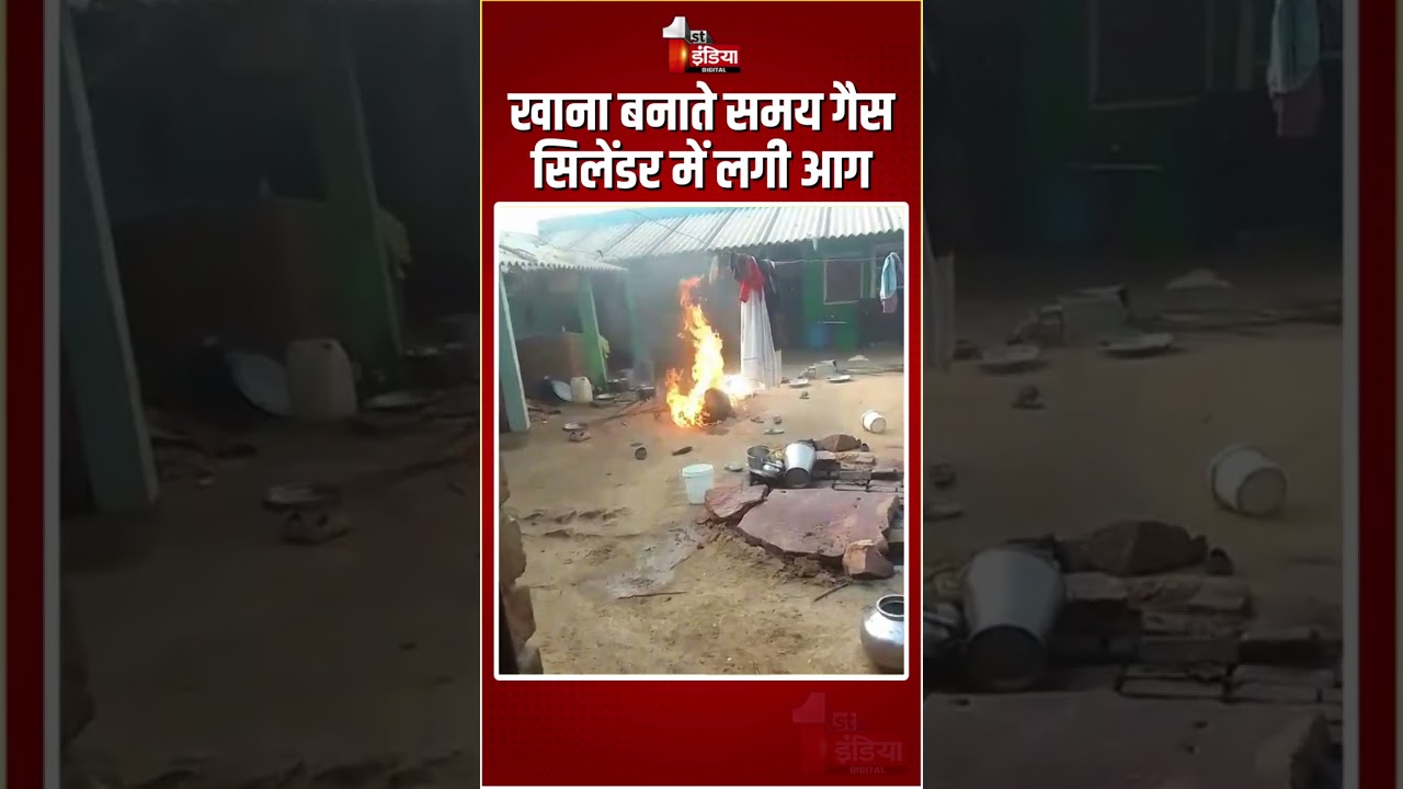 Rajasthan Fire Incident: खाना बनाते समय गैस सिलेंडर में लगी आग, मची अफरा-तफरी | Dholpur News