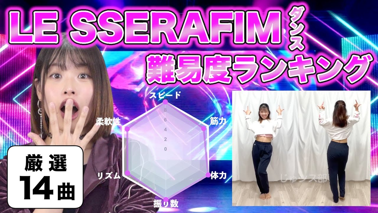ぶっちぎり一位はあの曲！LE SSERAFIMダンス難易度ランキング！【全14曲】