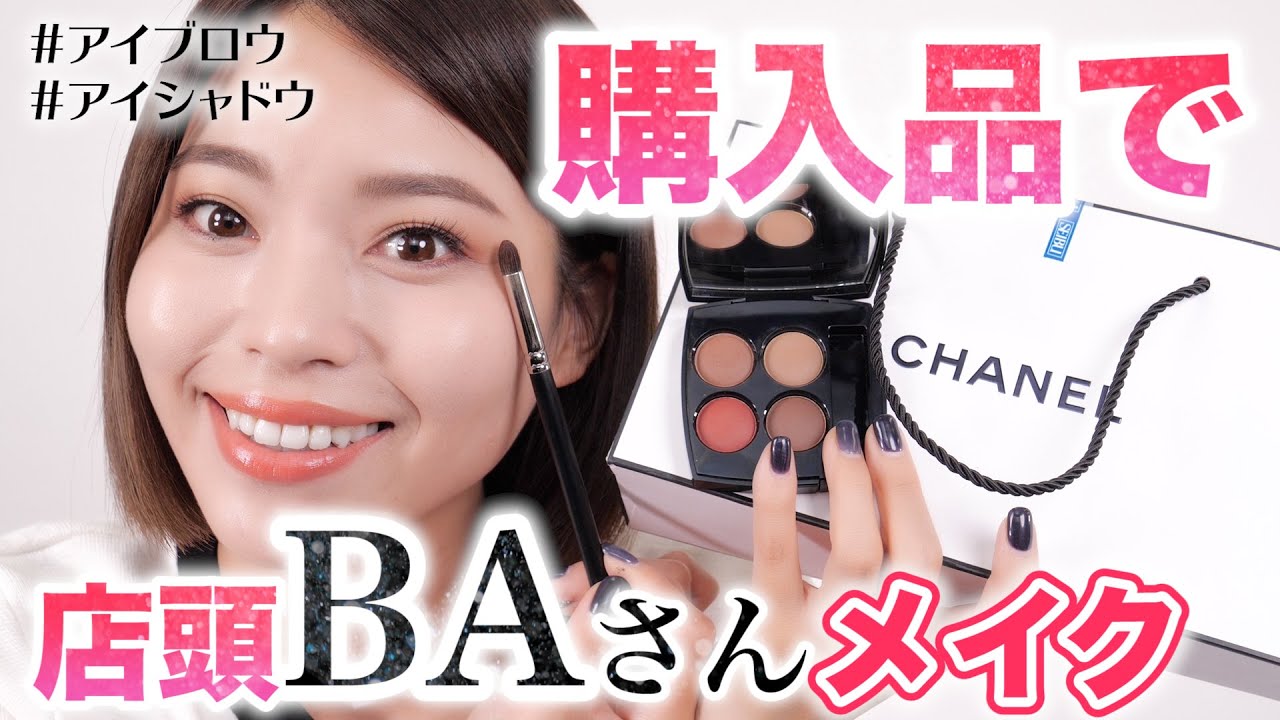 【CHANEL購入品】あなたも美容部員さん風になれる！簡単メイクのコツ