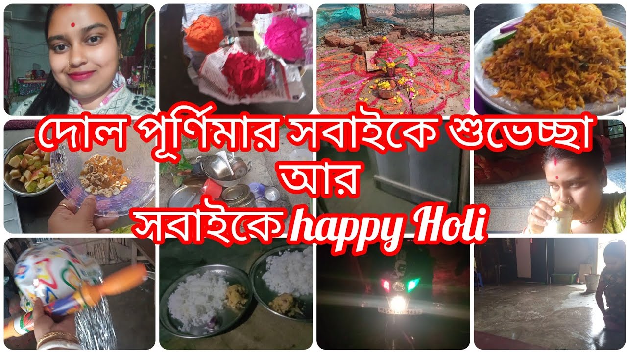 সবাইকে দোল পূর্ণিমার শুভেচ্ছা/আজ সারাদিন কি কি করলাম