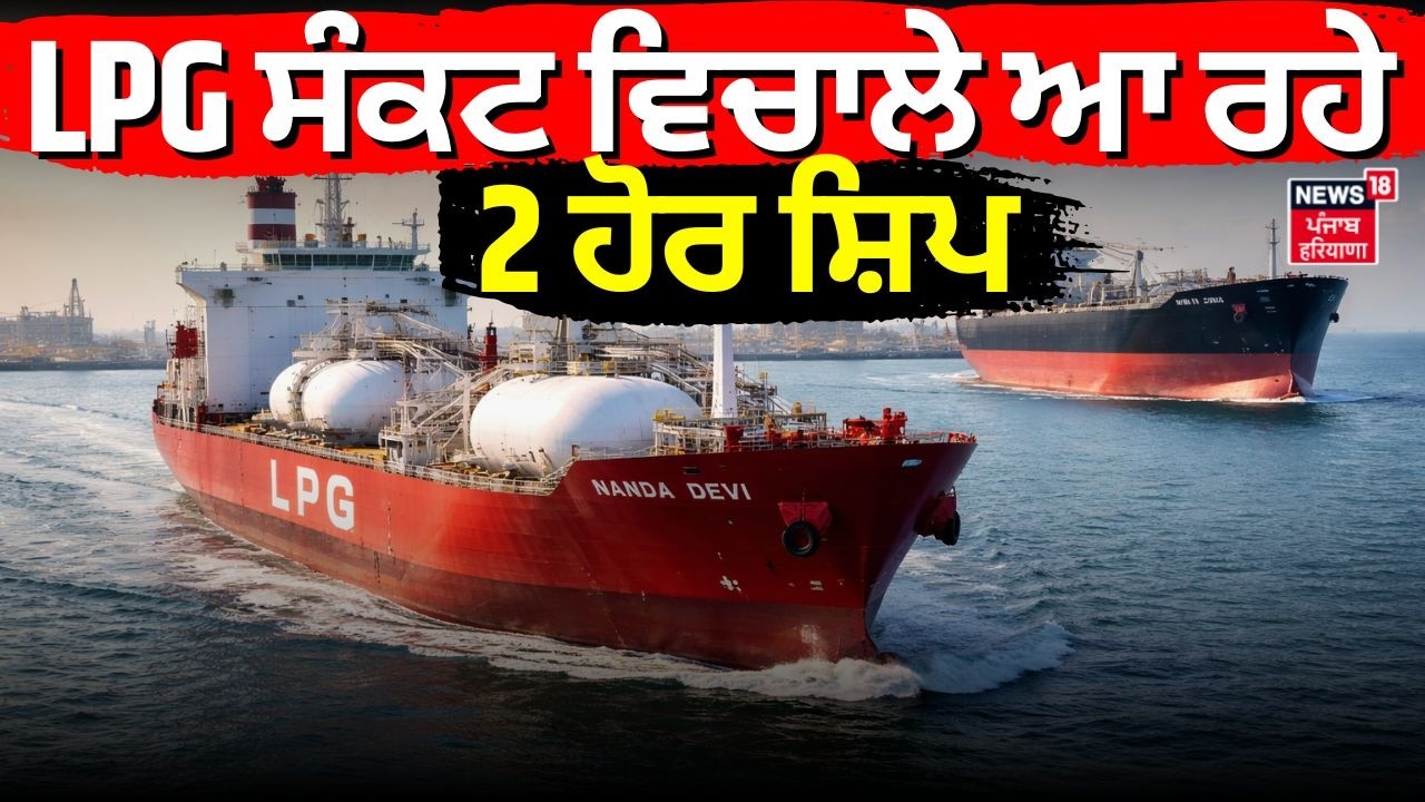 Iran Israel WAr Update | LPG ਸੰਕਟ ਵਿਚਾਲੇ ਆ ਰਹੇ 2 ਹੋਰ ਸ਼ਿਪ | LPG Crisis | Shivalik Ship