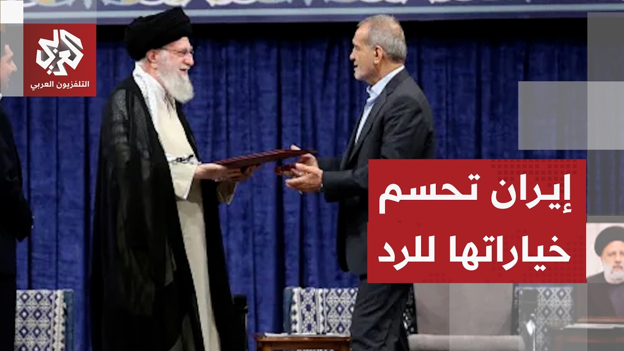 حراك شعبي إيراني ورسائل دبلوماسية وعسكرية للرد على التصعيد الأميركي .. هل حسمت طهران قراراها؟