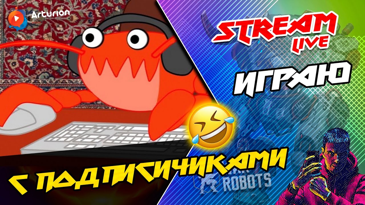 🔥 Играю с ПОДПИСЧИКАМИ | Гоу соберем Ракообразную фулку )))) War Robots ARTURiON