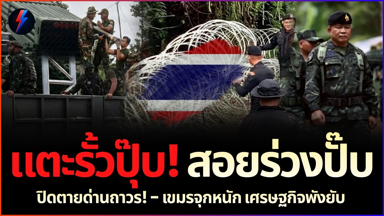 สิ้นสุดความใจดี! ทบ. 