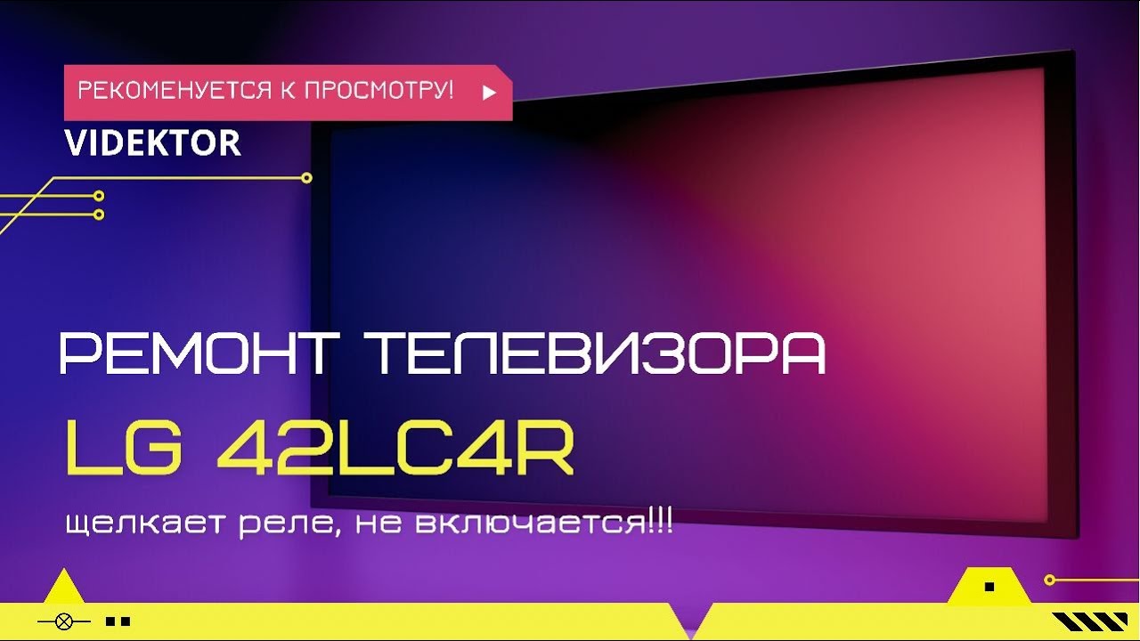 Телевизор LG 42LC4R, щёлкает реле, не включается