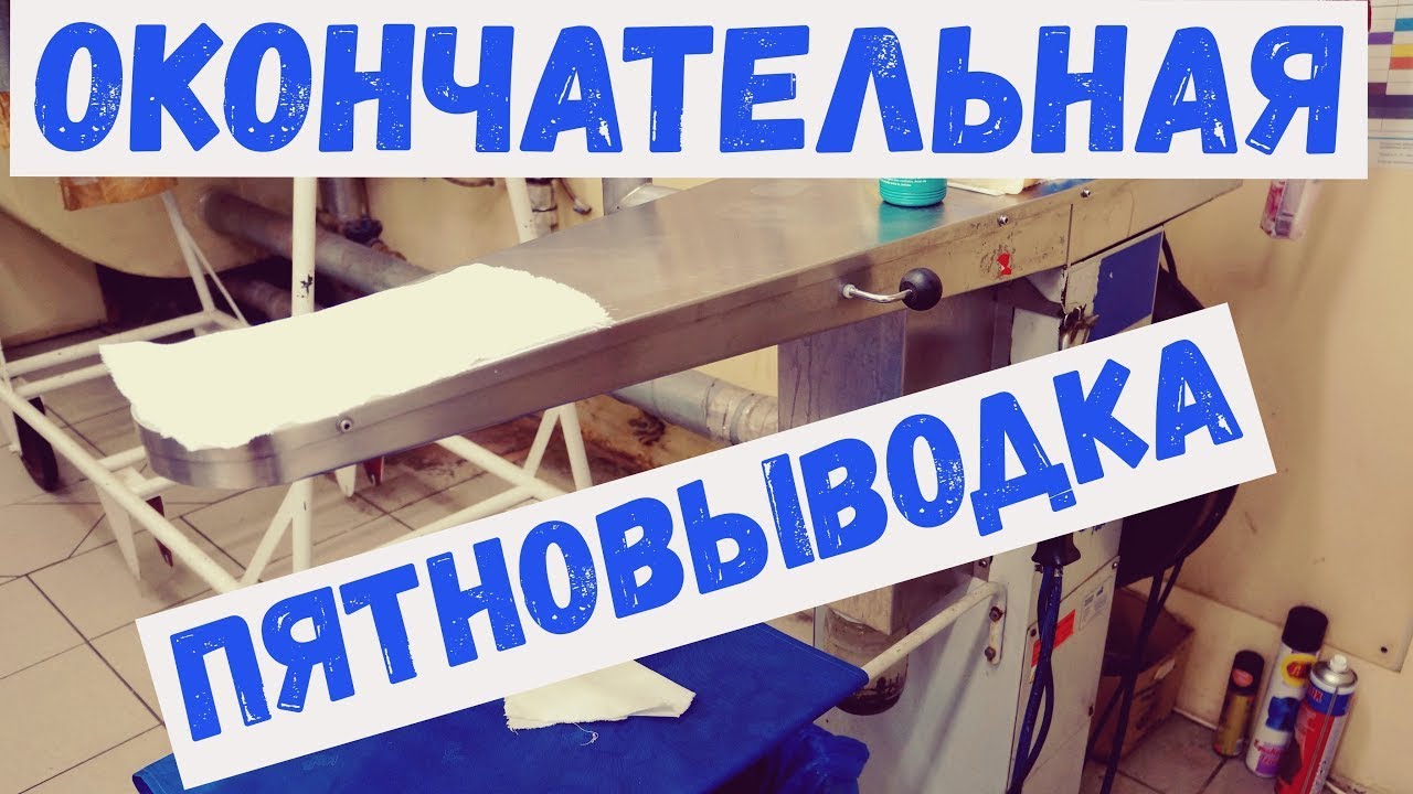 Стол финишной окончательной пятновыводки   ФИНН