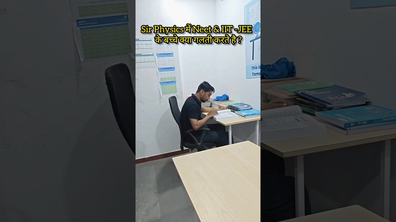 Common Mistake जो Neet IIT -JEE के बच्चे physics में करते करते है 🤔 #neet #motivation #studytip