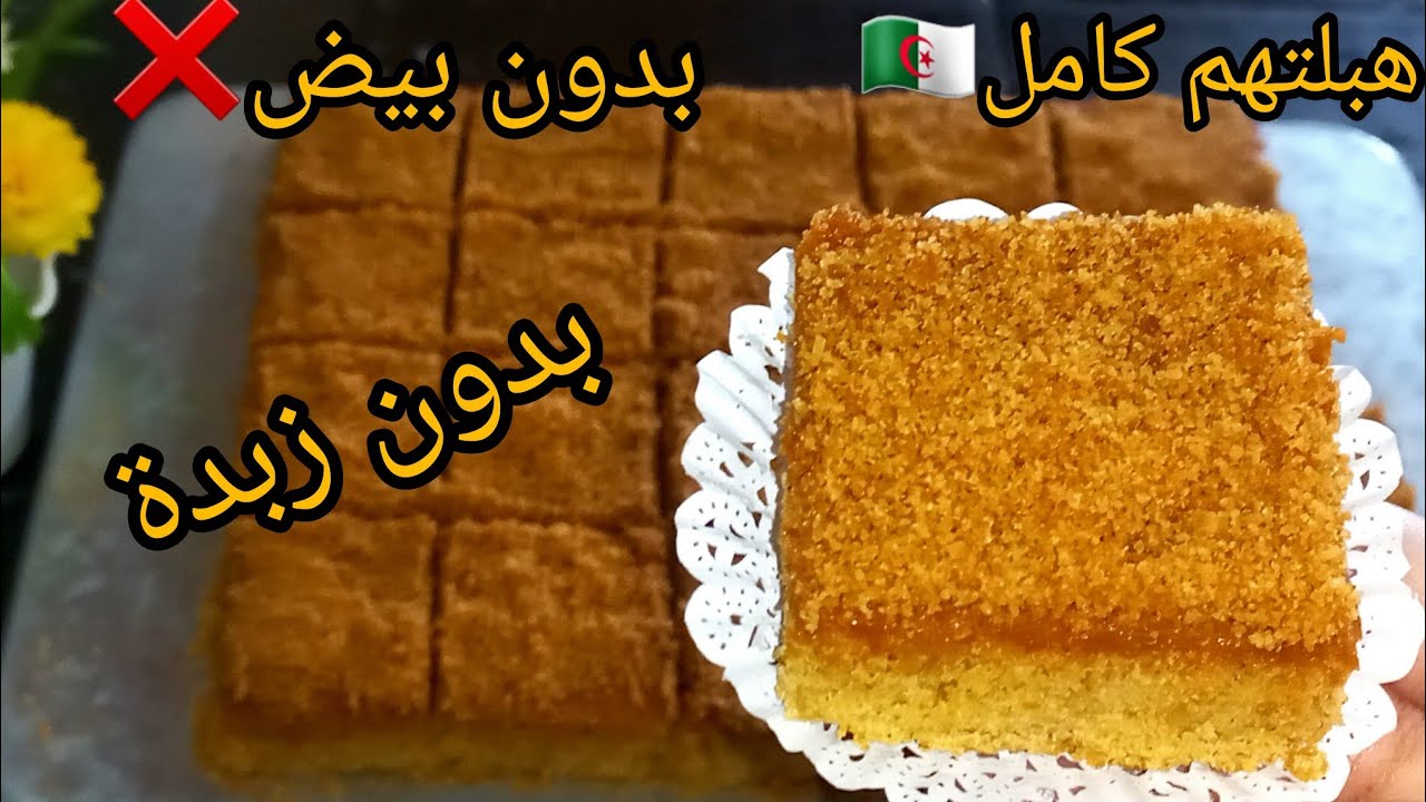 🔴كامل يحوسو عليها🌍رجال ونساء هبلو عليها🇩🇿🔥بدون بيض وبدون زبدة❌️خلتهم بلا عقل/حلوة طبقات بالعسل
