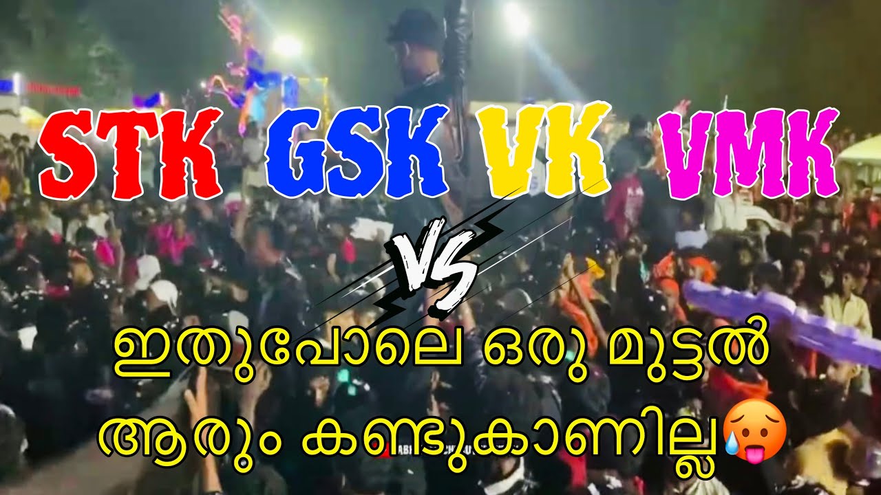 എവിടെ നോക്കിയാലും മുട്ടൽ 🥵(Part.1) STK & GSK & VK & VMK / @Manissery Killikavu Pooram 2025