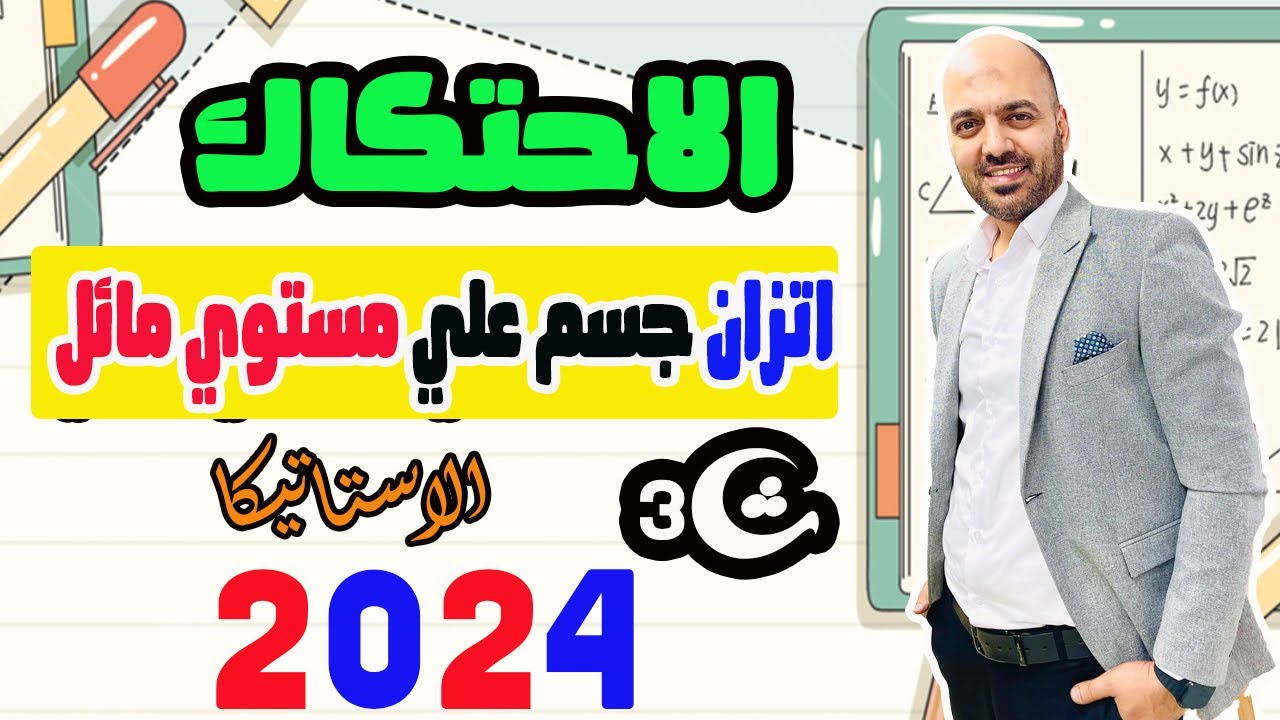 ملخص الدرس الثاني استاتكا🚨 اتزان جسم علي مستوي مائل 🔥الصف الثالث الثانوي 2024👌