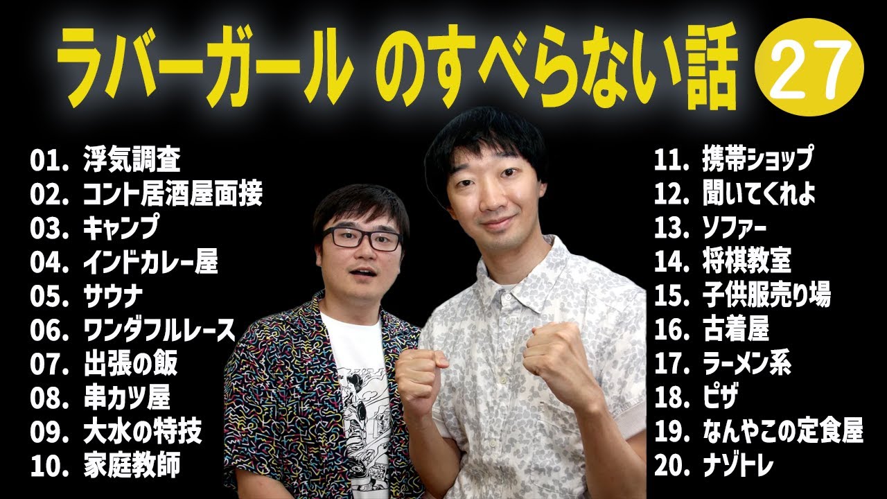 ラバーガール のすべらない話 +コント#27【睡眠用・作業用・ドライブ・高音質BGM聞き流し】（概要欄タイムスタンプ有り）