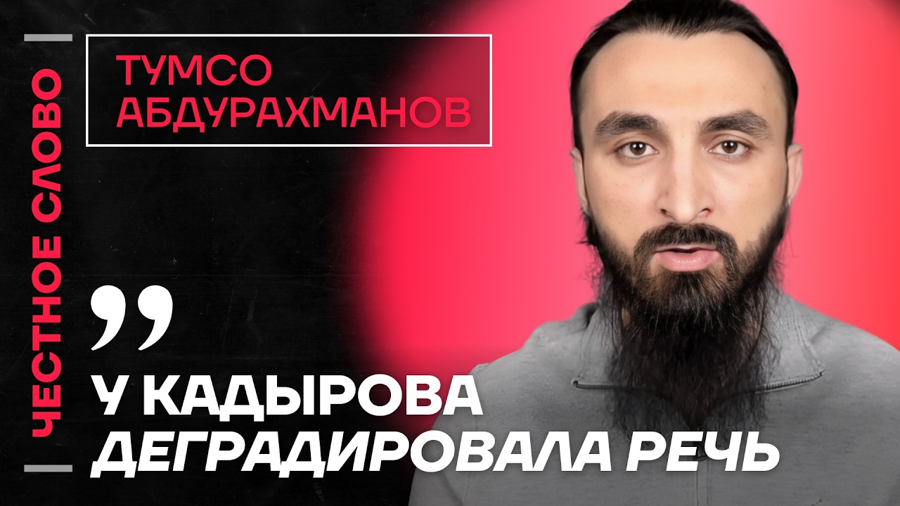 🎙️ Честное слово с Тумсо Абдурахмановым