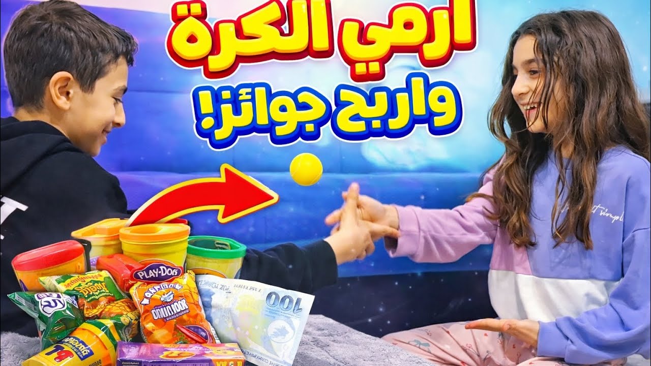 🎾 ارمي الكرة واربح جوائز! 😱 مين فاز؟Throw the Ball & Win Prizes! 🎁#تحدي #funny #challenge 