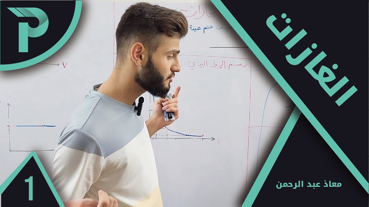 الكيمياء || الغازات 1 ||  تذكرة رياضيّة مهمّة + قانون بويل