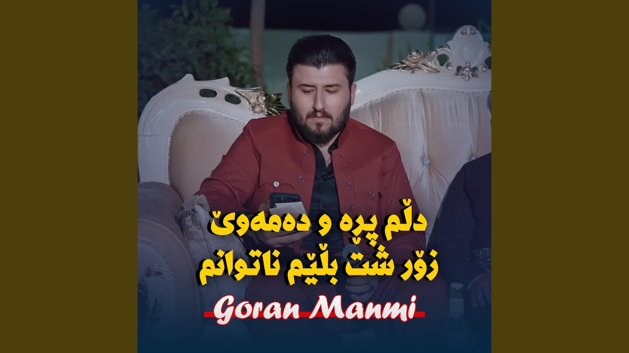 Goran Manmi (dlm pra) دڵم پڕە و دەمەوێ زۆر شت بڵێم