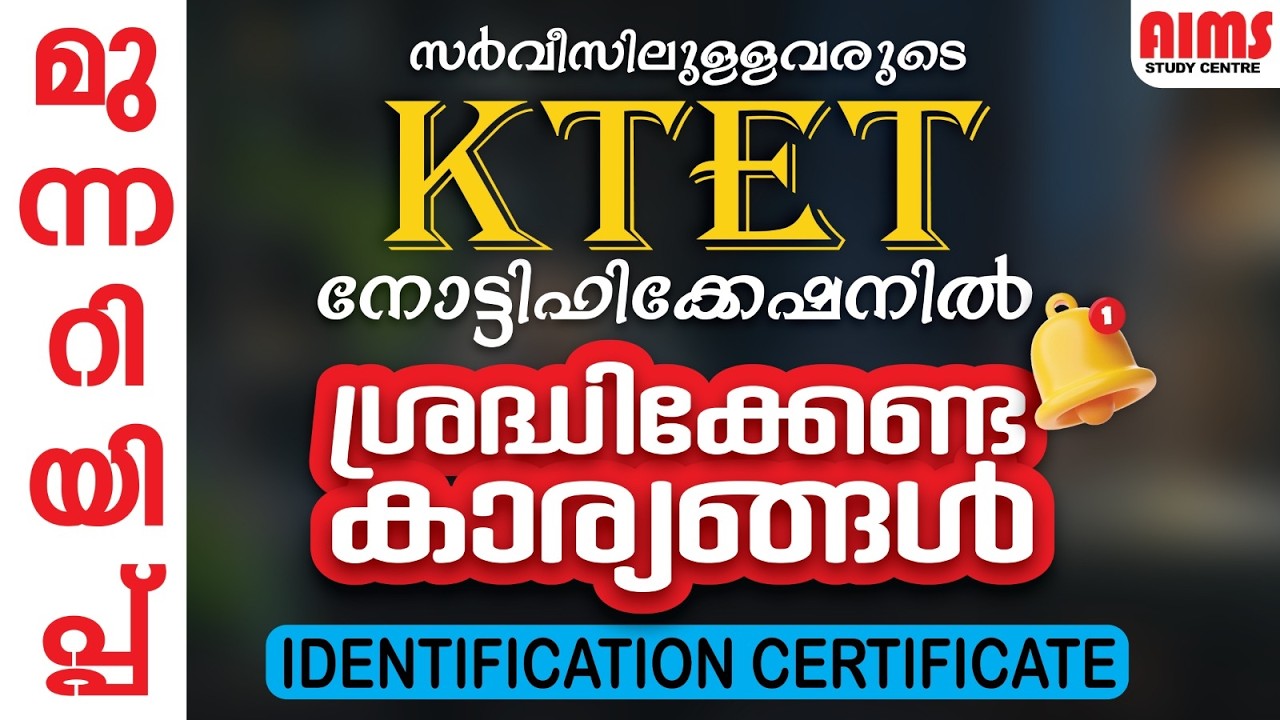 SERVICE KTET നോട്ടിഫിക്കേഷനിൽ ശ്രദ്ധിക്കേണ്ട കാര്യങ്ങൾ... | #tet #ktet #tetnotification #tetapply